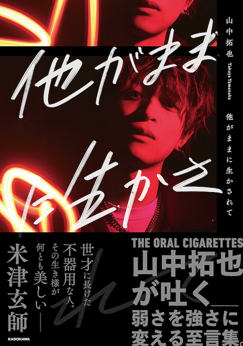 THE ORAL CIGARETTES山中拓也の初著書3月刊行、米津玄師も賛辞 