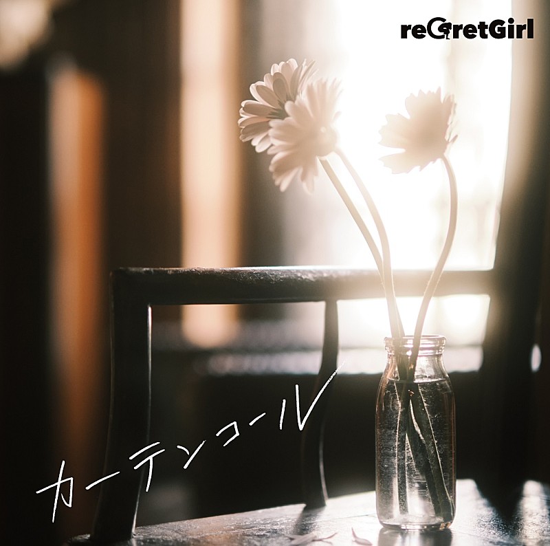 ｒｅＧｒｅｔＧｉｒｌ「通常盤」3枚目/3