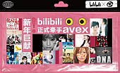 「エイベックス、中国総合動画配信プラットフォーム「bilibili」と締結　保有するMV約3,300曲を提供」1枚目/2