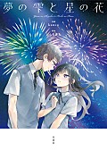 YOASOBI「YOASOBI、「あの夢をなぞって」の原作小説『夢の雫と星の花』のコミカライズ作品を書籍化」1枚目/3