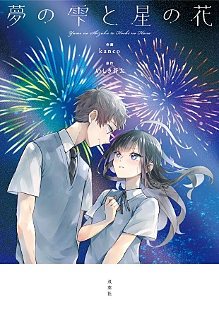 「YOASOBI、「あの夢をなぞって」の原作小説『夢の雫と星の花』のコミカライズ作品を書籍化」