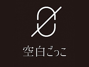 「『#これくる2021』にランクインした新世代ユニット“空白ごっこ”とは？ アグレッシブなバンドサウンドと求心力抜群のボーカルに注目＜コラム＞」