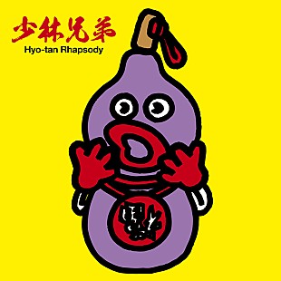 「ひょうきん族“懺悔の神様”のブッチー武者らも登場、少林兄弟が新MV公開」