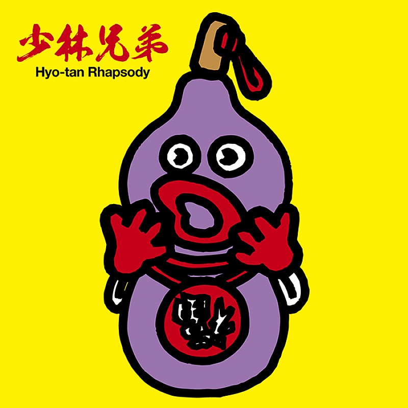 「ひょうきん族“懺悔の神様”のブッチー武者らも登場、少林兄弟が新MV公開」1枚目/1