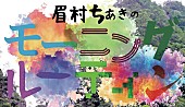 眉村ちあき「」2枚目/2