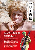 フリー「レッチリ誕生から荒れた家庭環境、ヒレルの死まで……フリーの自伝発売“人生変えた音楽／映画”も」1枚目/1