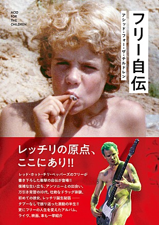 「レッチリ誕生から荒れた家庭環境、ヒレルの死まで……フリーの自伝発売“人生変えた音楽／映画”も」