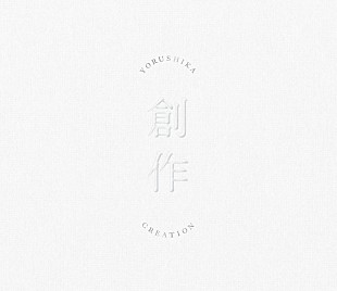 「ヨルシカ、EP『創作』全曲クロスフェード試聴映像を公開」