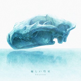 「YOASOBIの新曲「優しい彗星」配信リリース＆CD『怪物／優しい彗星』3月発売」