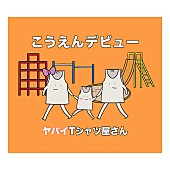 ヤバイＴシャツ屋さん「」2枚目/2