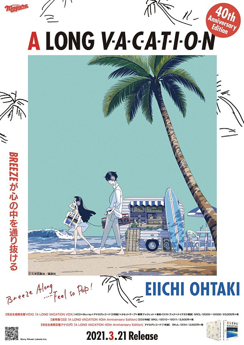 大滝詠一「大滝詠一『A LONG VACATION』コラボポスター、第2弾は漫画家・久米田康治」1枚目/3