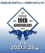 CNBLUE「CNBLUEの「日本デビュー10周年プロジェクト」が始動」1枚目/1