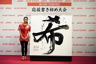 「土屋太鳳、日本代表選手団を応援　巨大書き初めで「希」の文字を披露」