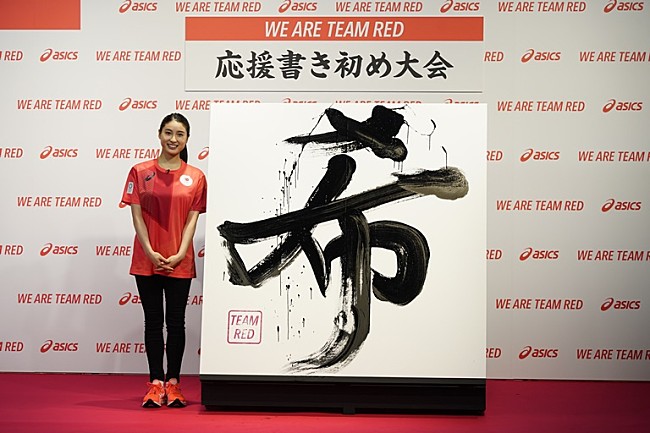 「土屋太鳳、日本代表選手団を応援　巨大書き初めで「希」の文字を披露」1枚目/1