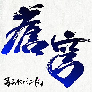 「まらしぃ率いる“まらおバンド”、ピアノロックインストの「蒼穹」を配信開始」