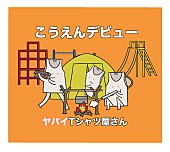 ヤバイTシャツ屋さん「」2枚目/4