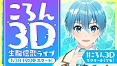 ころん「ころん、1/30に自身初の3D生ライブを開催」1枚目/1