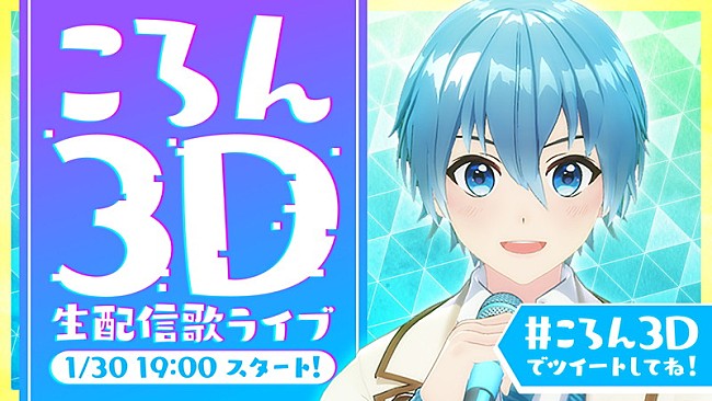 ころん「ころん、1/30に自身初の3D生ライブを開催」1枚目/1