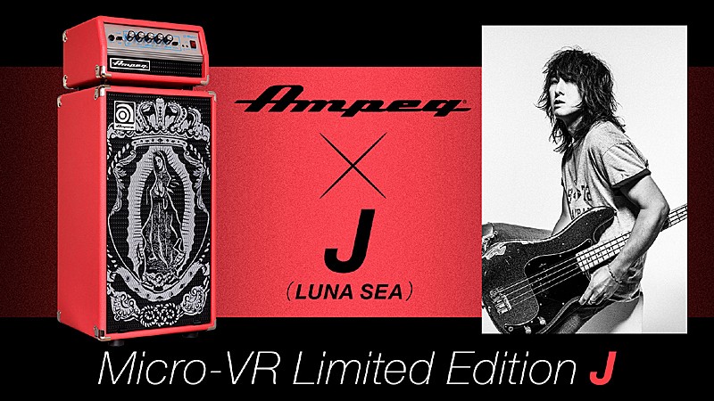 J（LUNA SEA）とコラボしたAmpegベースアンプが数量限定で発売