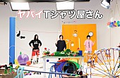 ヤバイTシャツ屋さん「ヤバイTシャツ屋さん、【“こうえんデビュー” TOUR 2021】開催決定」1枚目/5