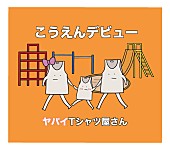 ヤバイTシャツ屋さん「」5枚目/5