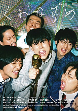 「松居大悟監督＆成田凌主演『くれなずめ』の主題歌をウルフルズが書き下ろし、予告編公開」