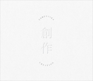 「FM802の2月度ヘビロにヨルシカとシェパードが決定」