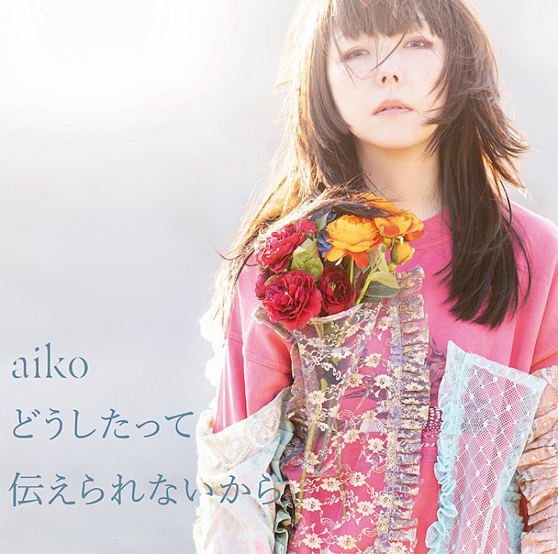 aiko「」2枚目/3