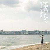 ズーカラデル「ズーカラデルのEP『若者たち』リリース、リーガルリリーたかはしほのか迎えた「ブギーバック」先行配信」1枚目/9