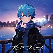 ころん「【ビルボード】ころん『アスター』が総合アルバム首位　ヨルシカ/BOYS AND MENが続く（2/4修正）」1枚目/1