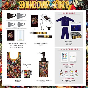 「SEKAI NO OWARI、ベストAL発売記念＆メジャーデビュー10周年記念グッズを販売」