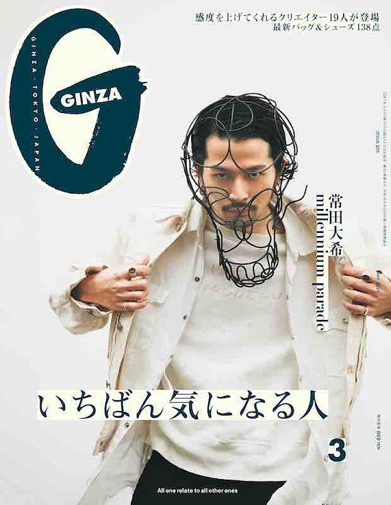 常田大希「常田大希が表紙の『GINZA』でmillennium paradeを特集、King Gnuのメンバーも登場」1枚目/2