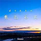 GReeeeN「」2枚目/2