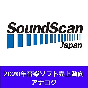 「2020年年間アナログ・レコード売上動向発表　売上金額と売上枚数共に増加　年間売上首位はMr.Children『SOUNDTRACKS』」