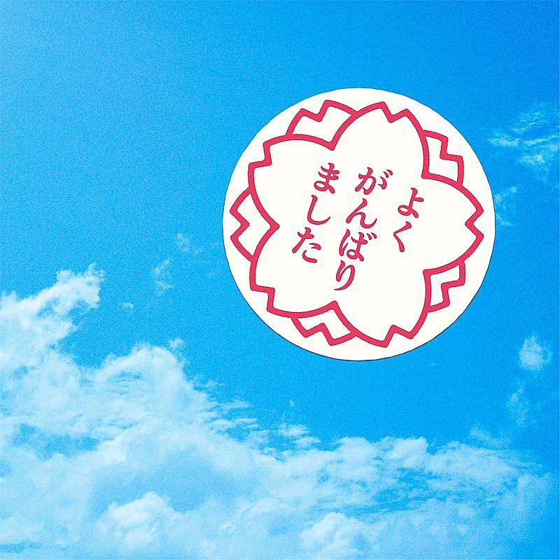 森山直太朗の「さくら（二〇二〇合唱）」配信＆シングルリリース、「カロリーメイト」CM曲 