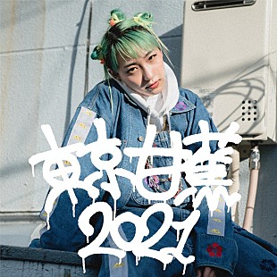 「あっこゴリラ、デビューアルバム表題曲の2021年バージョン「TOKYO BANANA 2021」配信」
