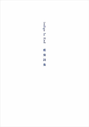 「川谷絵音による選書フェアが代官山蔦屋書店で開催、indigo la End『藍楽詞集』刊行記念」