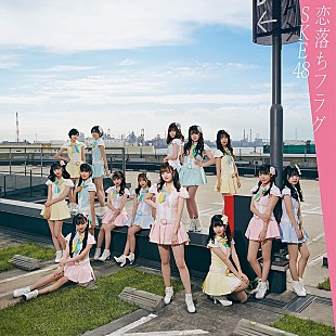 「【ビルボード】SKE48「恋落ちフラグ」196,556枚を売り上げ初登場で総合首位獲得」