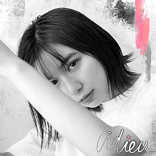 「adieu(上白石萌歌)、「やさしい気持ち」MV公開」