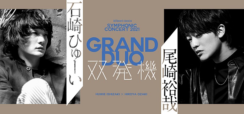 石崎ひゅーい×尾崎裕哉オーケストラ公演が決定　【双発機】ふたたび 