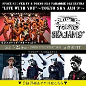 東京スカパラダイスオーケストラ「スカパラの番組イベント【LIVE with YOU】開催　ACIDMAN、マンウィズ、SiMのメンバー出演決定」1枚目/7