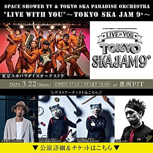 「スカパラの番組イベント【LIVE with YOU】開催　ACIDMAN、マンウィズ、SiMのメンバー出演決定」