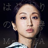 Ｍｓ，ＯＯＪＡ「Ms.OOJA、10th Anniversaryの幕開けを飾る新曲「はじまりの時」ジャケ写解禁」1枚目/1