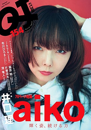 「aiko、『Quick Japan』でKing Gnu・井口理と雑誌初対談」