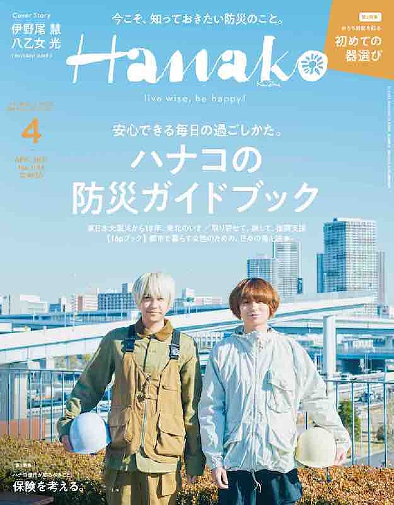 Hey! Say! JUMP伊野尾慧＆八乙女光が表紙の『Hanako』、特集は「ハナコの防災ガイドブック」