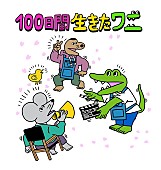 いきものがかり「(c)2021「100日間生きたワニ」製作委員会」2枚目/2