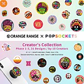 ＯＲＡＮＧＥ　ＲＡＮＧＥ「ORANGE RANGEとPopSocketsがコラボ、クリエイター31種類のデザインを展開」1枚目/9