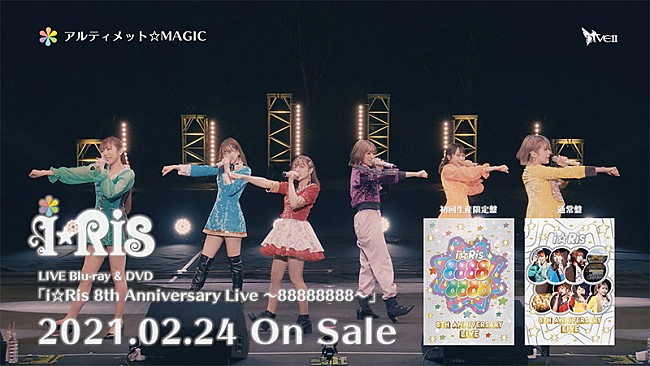 i☆Ris「i☆Ris、映像作品『8th Anniversary Live ～88888888～』ダイジェスト映像公開」1枚目/5