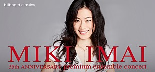「今井美樹、35周年記念ビルボードクラシックス公演を2/23にWOWOWで放送」