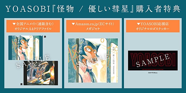 YOASOBI「YOASOBI、新SG『怪物／優しい彗星』店舗別特典を発表　クリアファイル＆メガジャケ＆ステッカーの3種類」1枚目/7